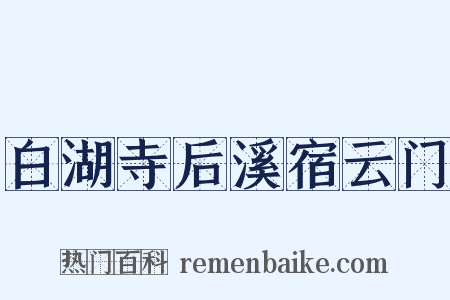 白湖寺后溪宿云门是什么意思的图片